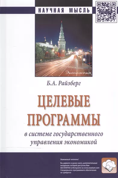 Целевые программы в системе гос. управления экономикой (2 изд) (НМ) Райзберг - фото 1