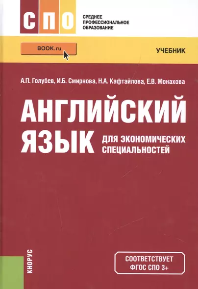 Английский язык для экономических специальностей Уч. пос. (СПО) Голубев (ФГОС 3+) (электр. прил. на - фото 1