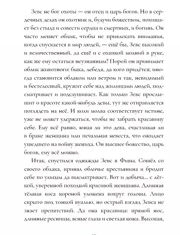 Мифы Древней Греции: голоса женщин - фото 3