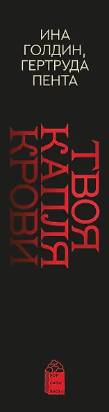 Комплект из 2-х книг Твоя капля крови + Закон бессмертных - фото 8