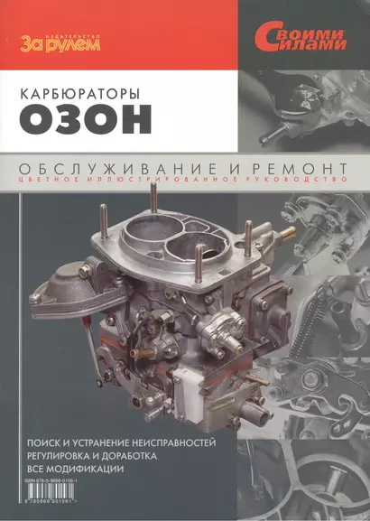 Карбюраторы "Озон". Обслуживание и ремонт. Цветное иллюстрированное руководство - фото 1