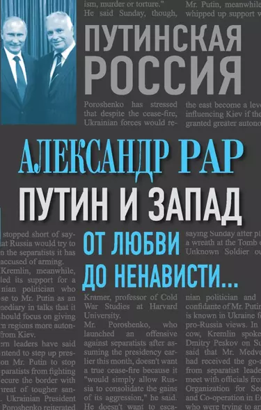 Путин и Запад. От любви до ненависти… - фото 1