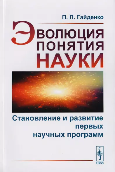 Эволюция понятия науки. Становление и развитие первых научных программ - фото 1