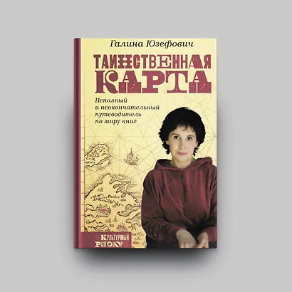Таинственная карта. Неполный и неокончательный путеводитель по миру книг - фото 4