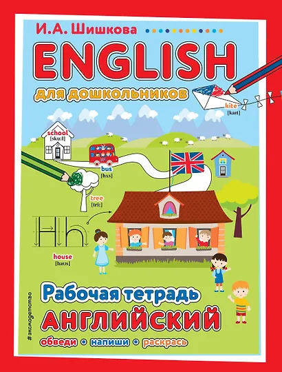 ENGLISH для дошкольников. Рабочая тетрадь - фото 1