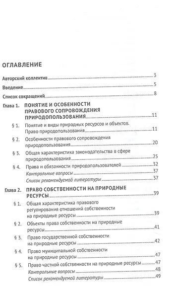 Правовое сопровождение природопользования. Учебное пособие - фото 2