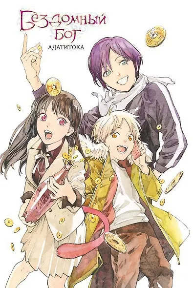 Бездомный бог. Том 25 (Noragami). Манга - фото 2