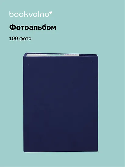 Фотоальбом на 100 фото Синий (10х15) (12-23848-202505-PA4) - фото 1