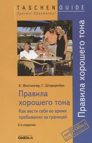 TG. Правила хорошего тона (за границей). 2-е изд., стер.... Фихтингер Х., Штерценбах Г. - фото 1