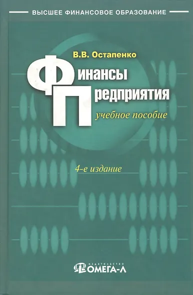 Финансы предприятия: Учебное пособие. 5 -е изд. - фото 1