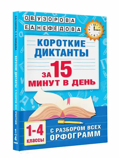 Короткие диктанты с разбором всех орфограмм 1-4 класс - фото 3