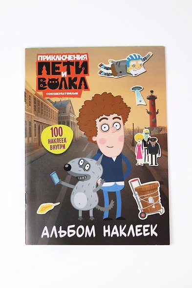 Приключения Пети и Волка. Альбом наклеек (светлый) - фото 9