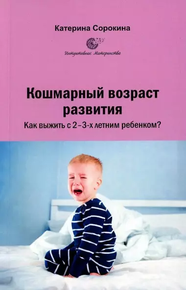 Кошмарный возраст развития. Как выжить с 2-3-х летним ребенком? - фото 1