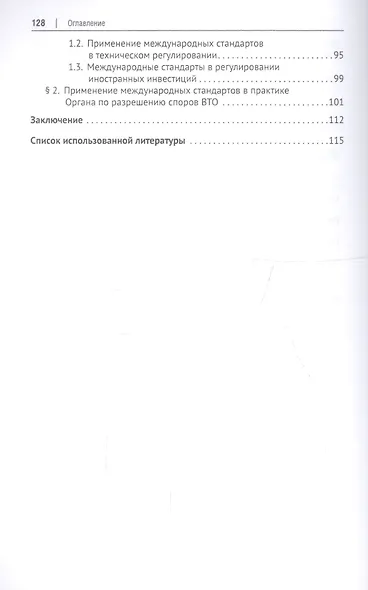 Международные стандарты в теории и практике "права ВТО". Монография - фото 3