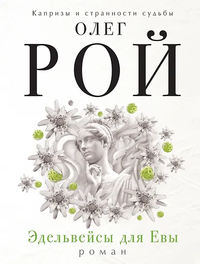 Эдельвейсы для Евы - фото 1