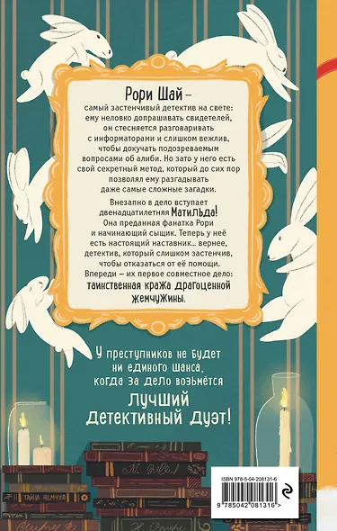 Тайна пропавшей жемчужины (#1) - фото 2