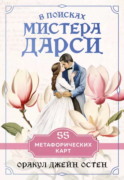 В поисках мистера Дарси. 55 метафорических карт - фото 1