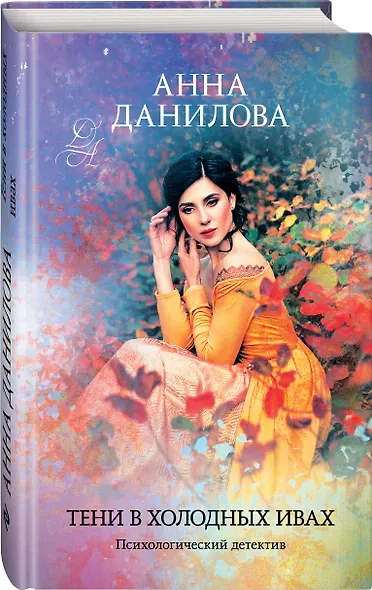 Тени в холодных ивах - фото 3