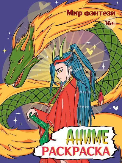 Мир фэнтези. Аниме-раскраска - фото 1