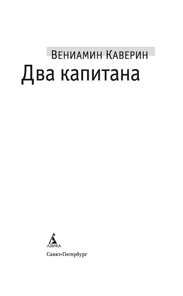 Два капитана - фото 9