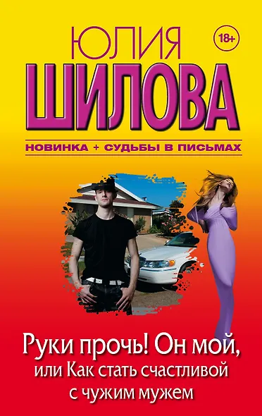 Руки прочь! Он мой, или как стать счастливой с чужим мужем - фото 1