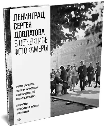 Ленинград Сергея Довлатова в объективе фотокамеры - фото 3