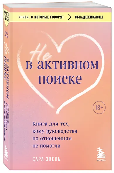Не в активном поиске. Книга для тех, кому руководства по отношениям не помогли - фото 3