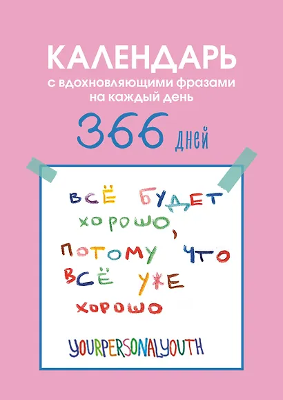 Все будет хорошо. Календарь с вдохновляющими фразами на каждый день от канала “Твоя личная юность”. Вечный настольный календарь-домик на 2026 год - фото 1