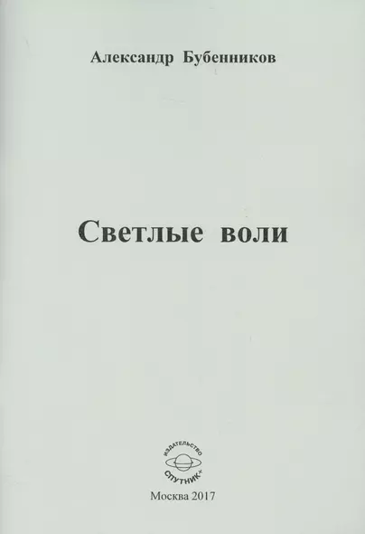 Светлые воли - фото 1