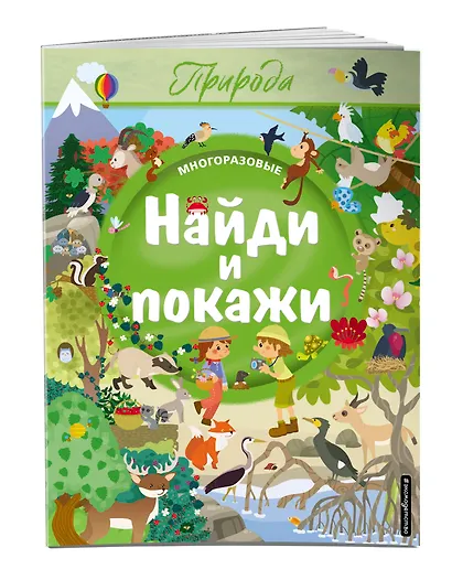 Найди и покажи. Природа - фото 3