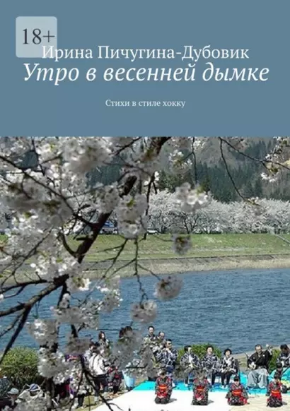 Утро в весенней дымке: Стихи в стиле хокку - фото 1