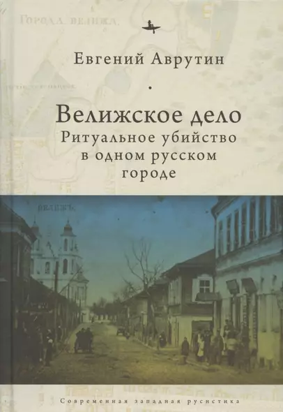 Велижское дело Ритуальное убийство в одном русском городе (СовЗапРус/CWR) Аврутин - фото 1