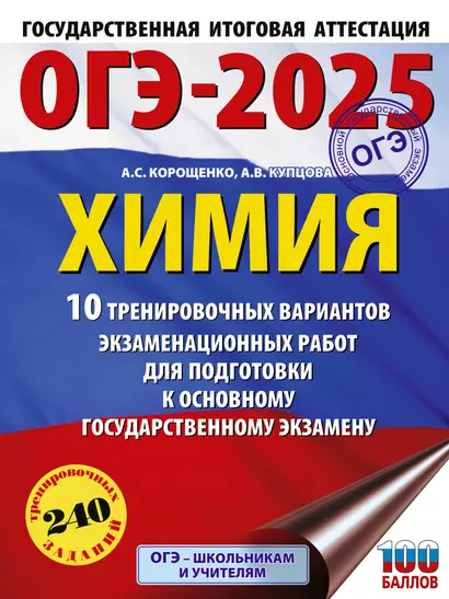 ОГЭ-2025. Химия. 10 тренировочных вариантов экзаменационных работ для подготовки к основному государственному экзамену - фото 1