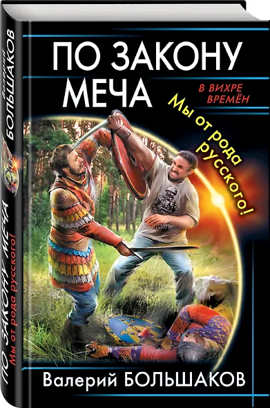 По закону меча. Мы от рода русского! - фото 3