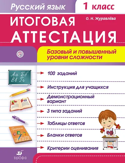 Русский язык. 1 класс. Итоговая аттестация. Базовый и повышенный уровни сложности. ФГОС - фото 1