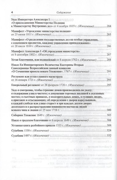 Полиция: от прошлого до настоящего. Сборник статусных нормативных документов : науч.-практич. пособие - фото 4