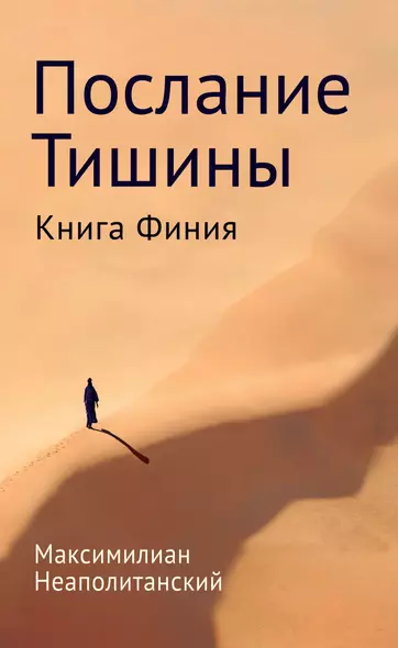 Послание тишины. Книга Финия - фото 1