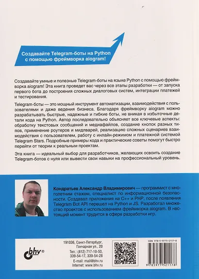 Разработка Telegram-ботов на Python с нуля - фото 2