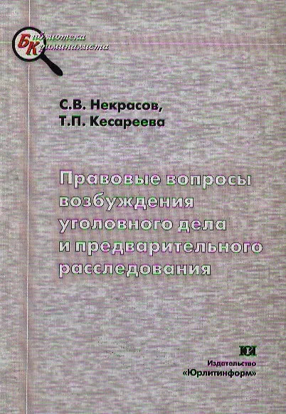 Правовые вопросы возбуждения уголовного дела и предварительного расследования: Учебно-методическое пособие - фото 1