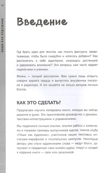 Пиши как художник. Как создавать цепляющие инстаграм-тексты - фото 4