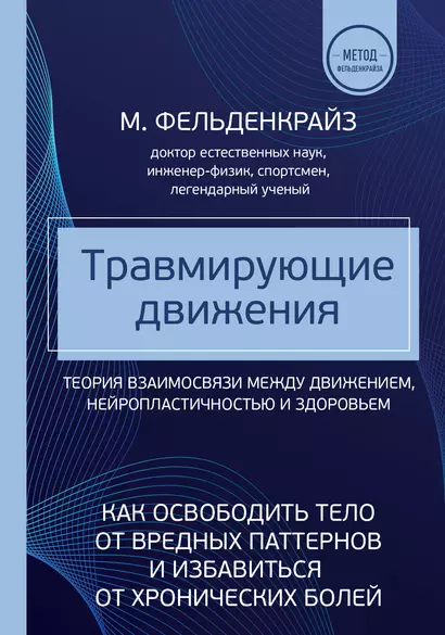 Травмирующие движения. Как освободить тело от вредных паттернов и избавиться от хронических болей - фото 1