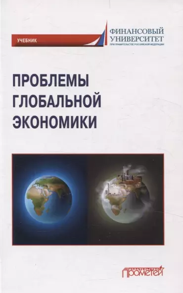 Проблемы глобальной экономики. Учебник на английском языке Problems of Global Economy - фото 1