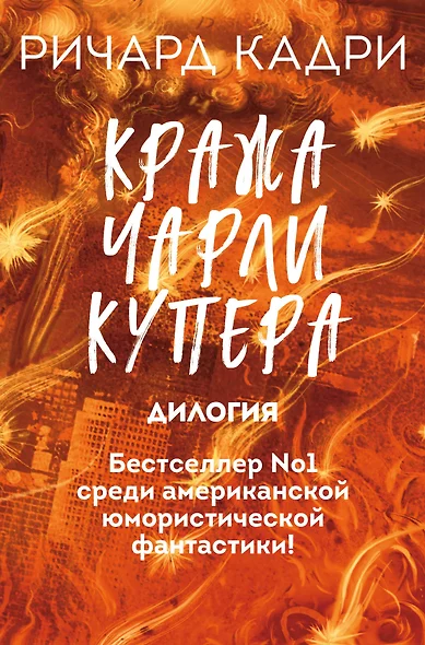 Кража Чарли Купера. Комплект из 2 книг (Шкатулка судного дня + Неправильный мертвец) - фото 1