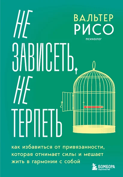 Не зависеть, не терпеть. Как избавиться от привязанности, которая отнимает силы и мешает жить в гармонии с собой - фото 1