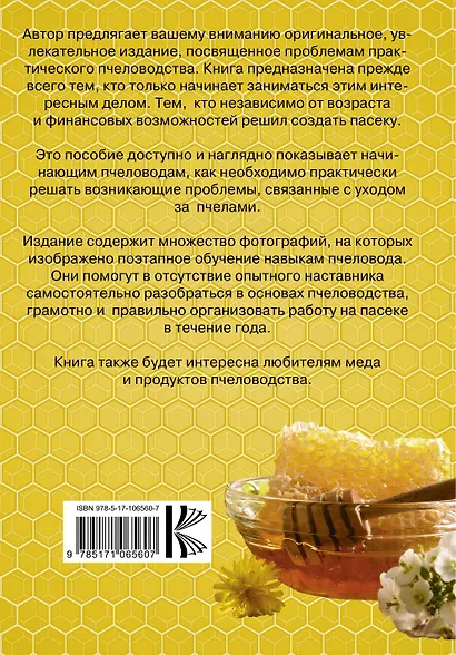 Пчеловодство для начинающих. Пошаговое руководство - фото 2