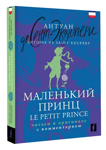 Маленький принц = Le Petit Prince: читаем в оригинале с комментарием - фото 3