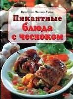 Пикантные блюда с чесноком - фото 2