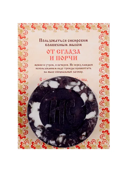 Ароматизированный сувенир "От сглаза и порчи" мыло - фото 1