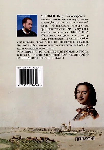 Тайна завещания Петра Великого в руках Наполеона Бонапарта. Дамоклов меч над Россией: Роман - фото 2