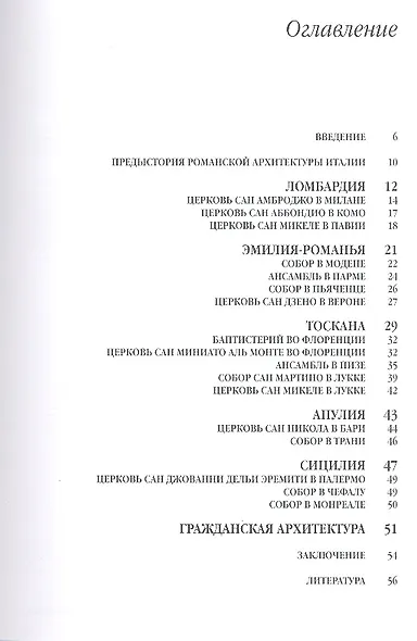 Романская архитектура Италии. Ломбардия-Эмилия-Романья-Тоскана-Апулия-Сицилия. - фото 2